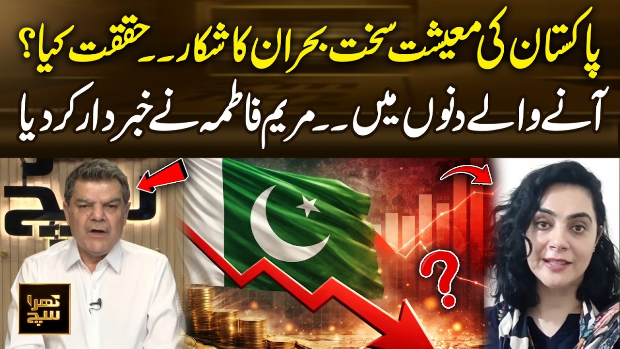 Maryam Fatima Warns About Pakistan&rsquo;s Economic Future | 365 Plus