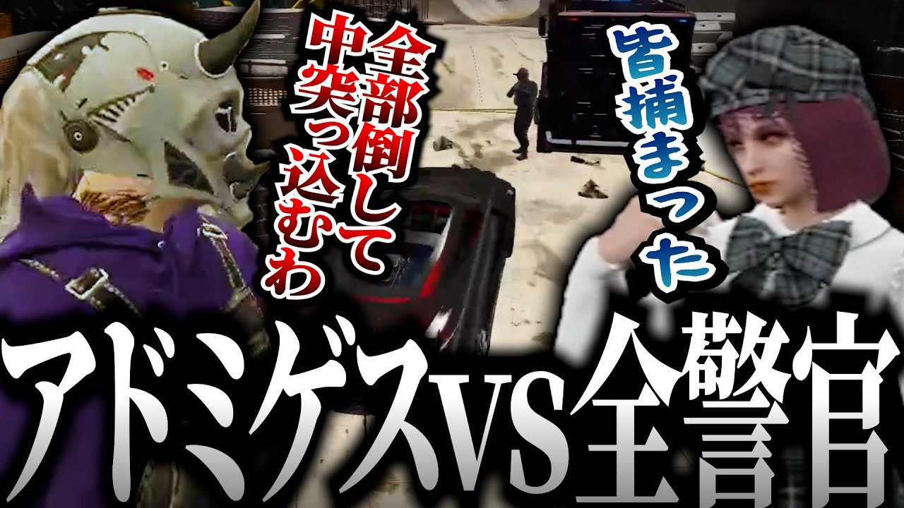 【ストグラ】あどみんvs警察官11人【GTA5】