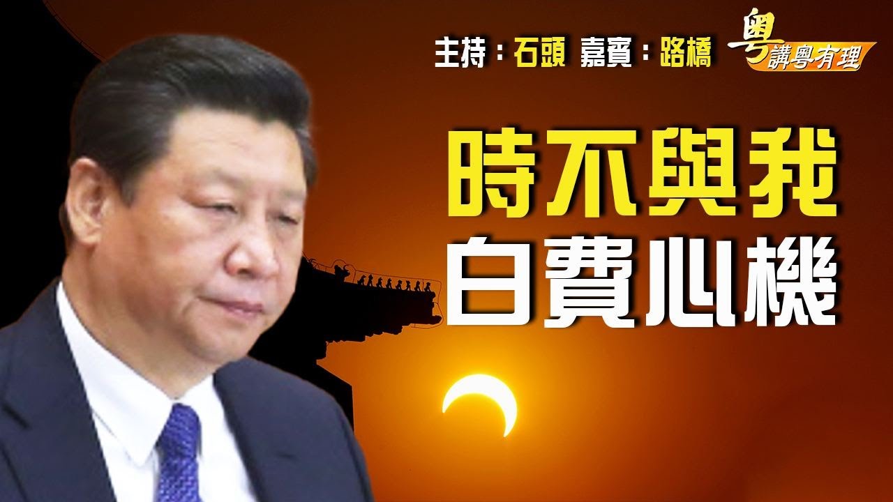 反習權貴捧李克強救黨救自己 可惜政權元氣大傷搶救已無效  「希望之聲粵語頻道-粵講粵有理」 中文字幕