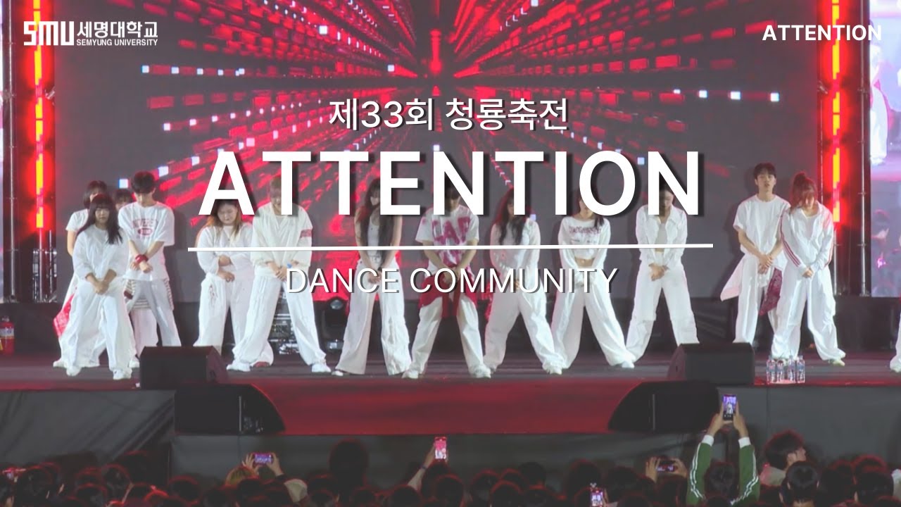 제33회 청룡축전 커뮤니티 공연 - ATTENTION