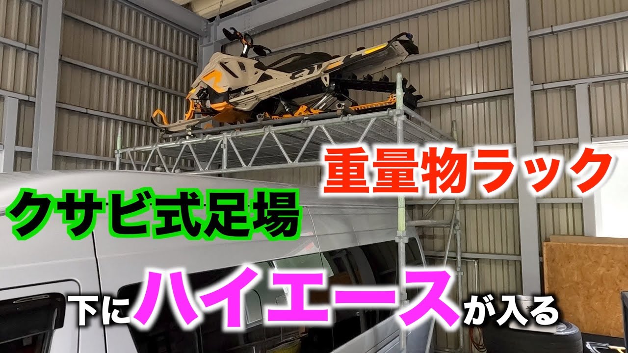 ガレージにハイエースが入る重量物ラックをクサビ式足場で作りました。#重量物ラック#ハイエース#足場#DIY#棚#収納#スノーモービル#バイク