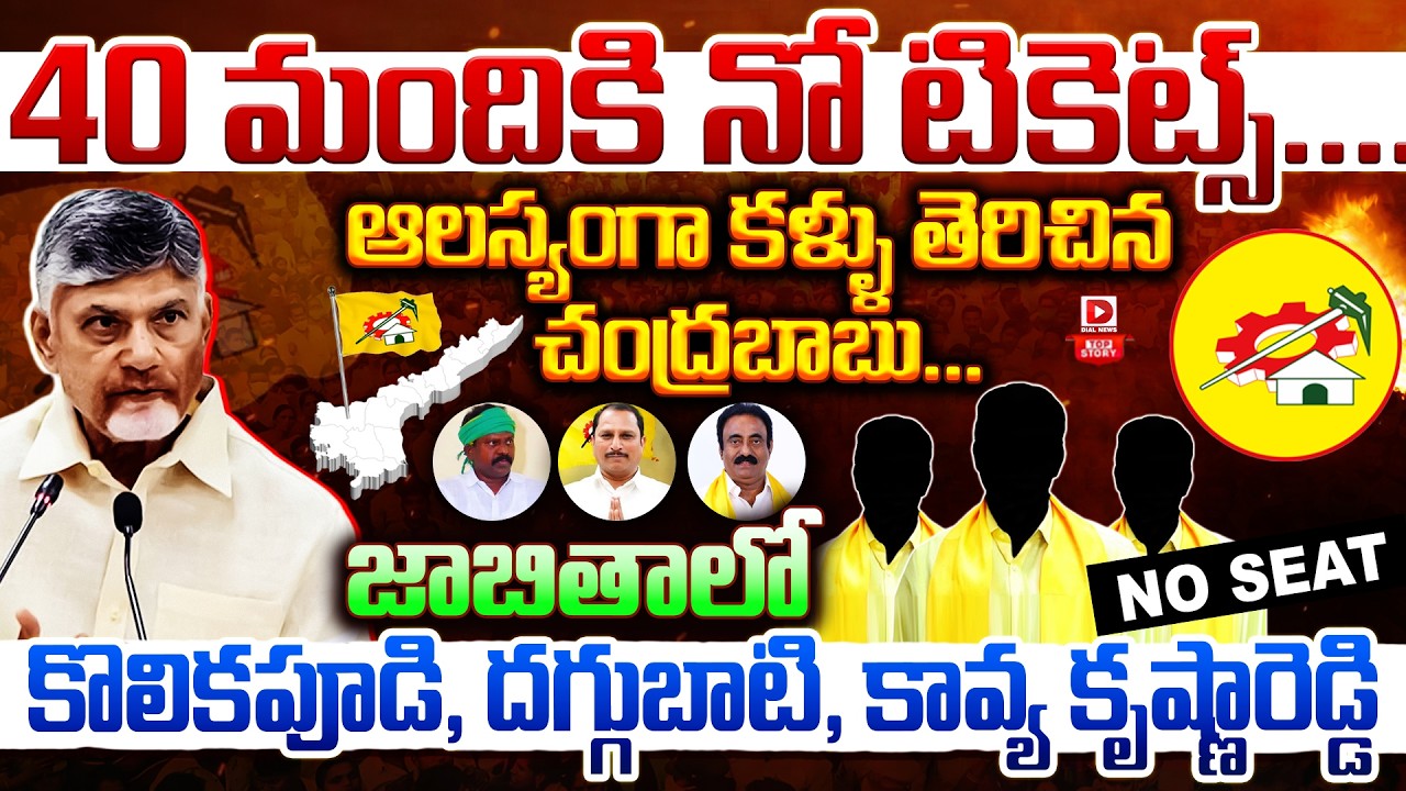 Live: TOP STORY: 40  మందికి నో టికెట్స్ | Chandrababu Takes Action On  MLAs in North Andhra