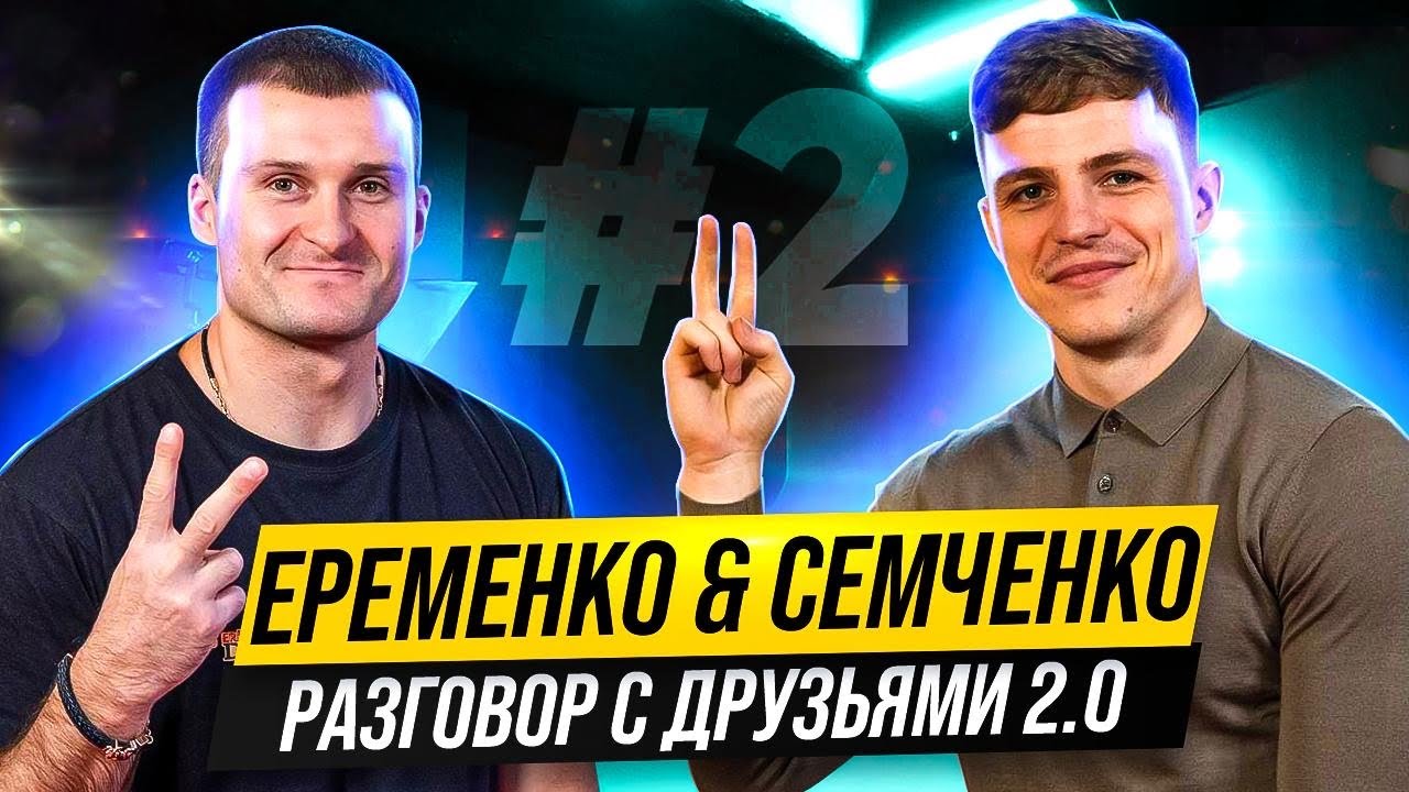 Семченко. Об уходе Шихана Алымова и Микио Уеды, как стать чемпионом. Разговор с друзьями 2.0. Ч.2