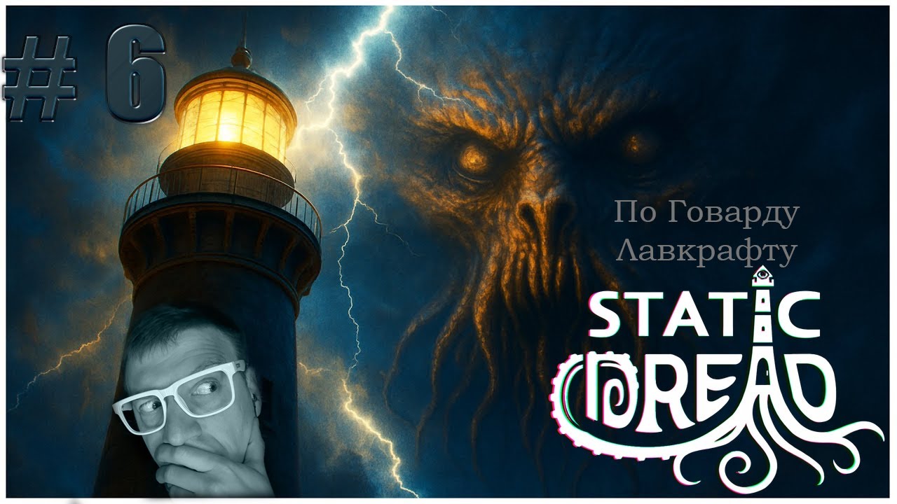 #6-  ПО ГОВАРДУ ЛАВКРАФТУ- ЭТО ЧТО ЗА ШЕДЕВР!? - STATIC DREAD: THE LIGHTHOUSE .