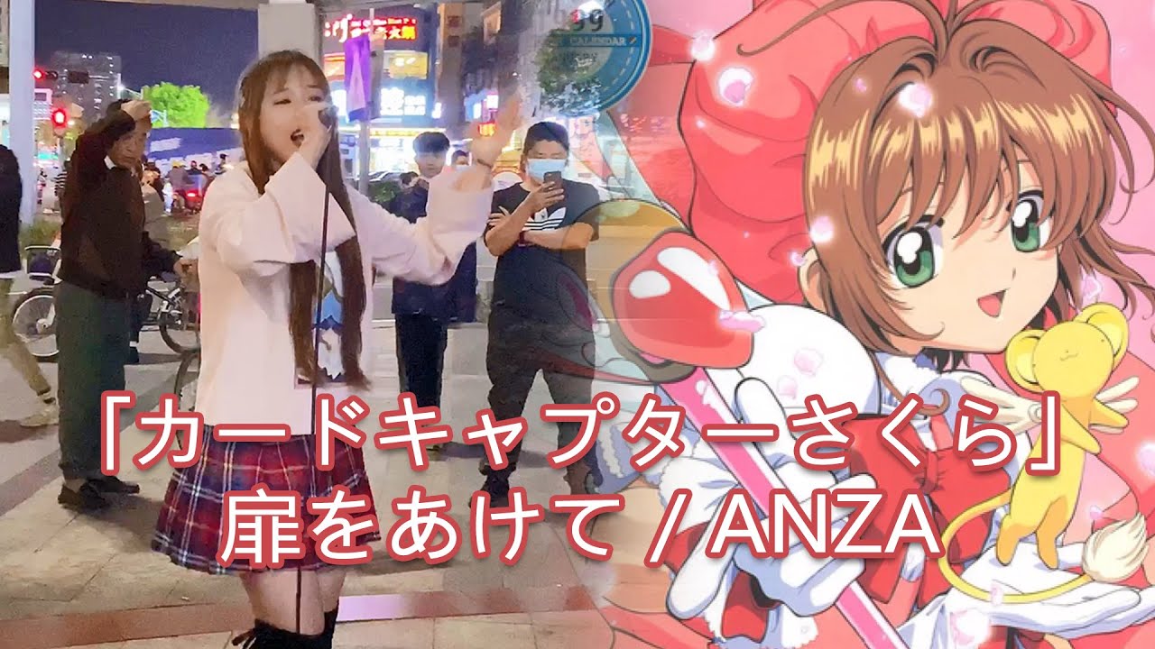 【Card Captor Sakura】Chinese street singing“扉をあけて”【Cover by 樱萍Apple】