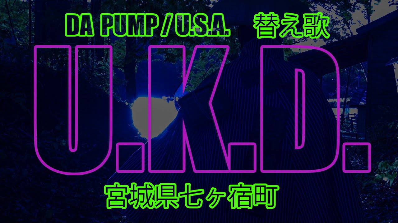 《2019.12.27 国道113号線 通行止め解除》【七ヶ宿町公認】U.K.D.(迂回できます)  台風19号被害　迂回路PRソング　DA PUMP/U.S.A. 替え歌　うたってみた