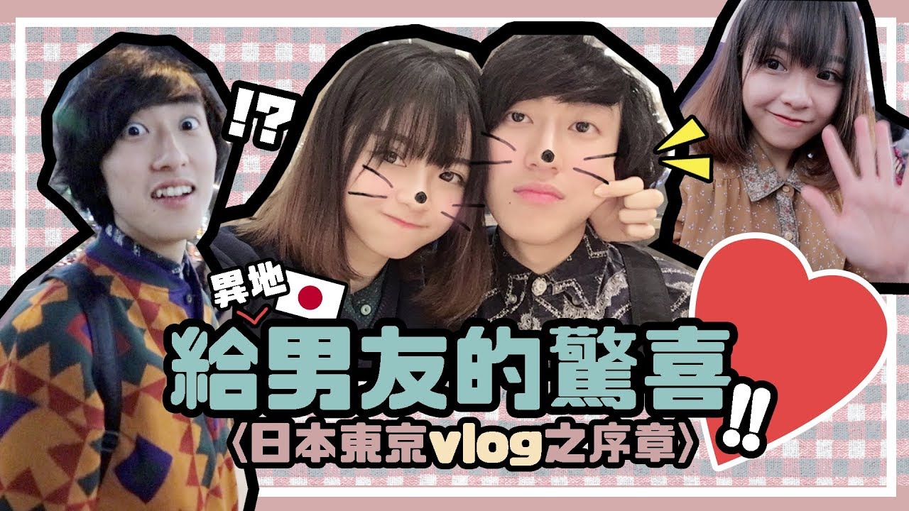 ▸給異地男友的驚喜?!?「日本東京遊第一集」Tokyo TRAVEL VLOG | 肥蛙 mandies kwok