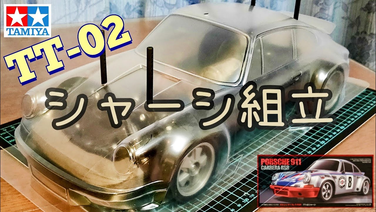 タミヤ TT-02 組立 シャーシ編(PORSCHE 911 CARRERA RSR)