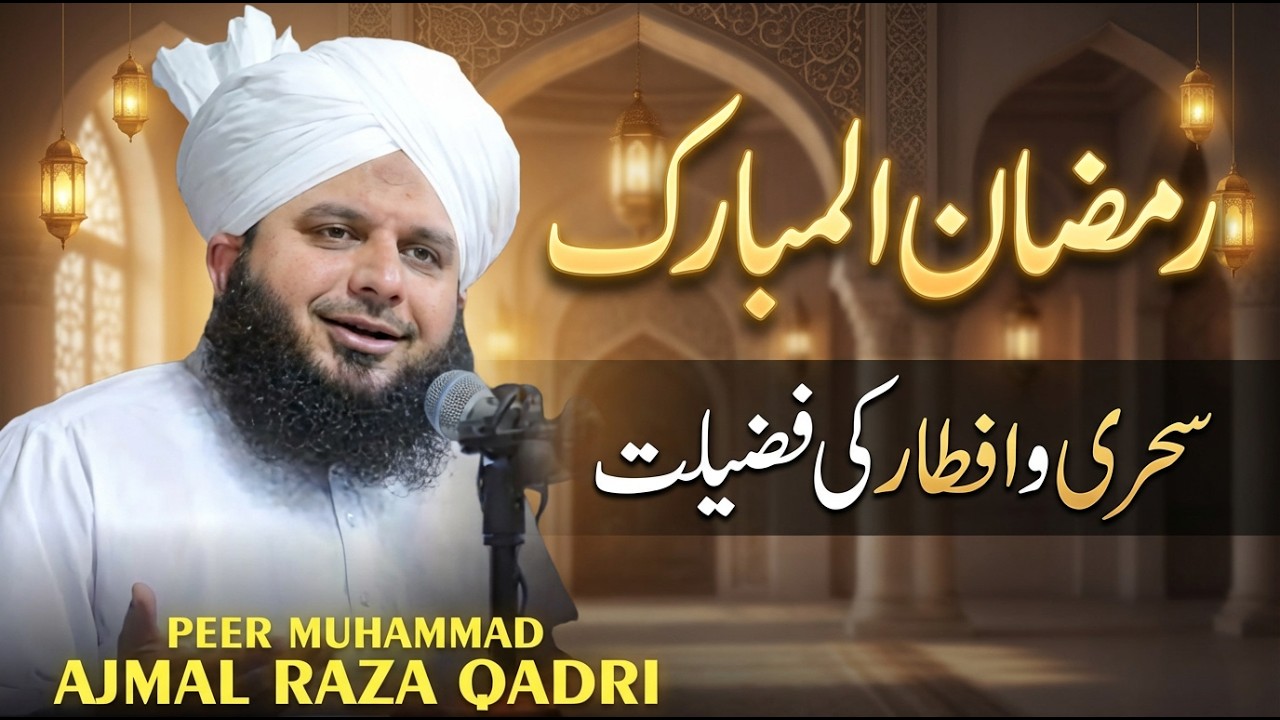 Sehri o Iftar | Sunnat Aur Barkat | Ramzan ul Mubarak | Pir Ajmal Raza Qadri