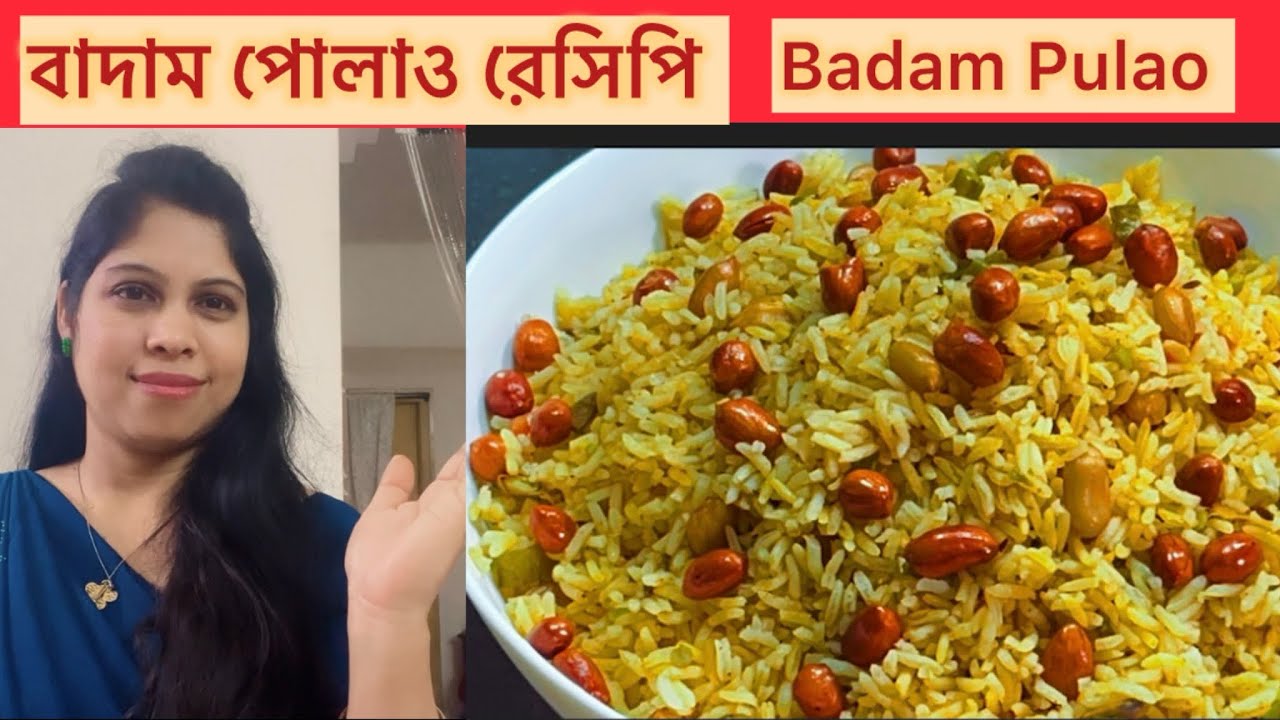 বাদাম পোলাও রেসিপি || Badam Pulao Recipe 