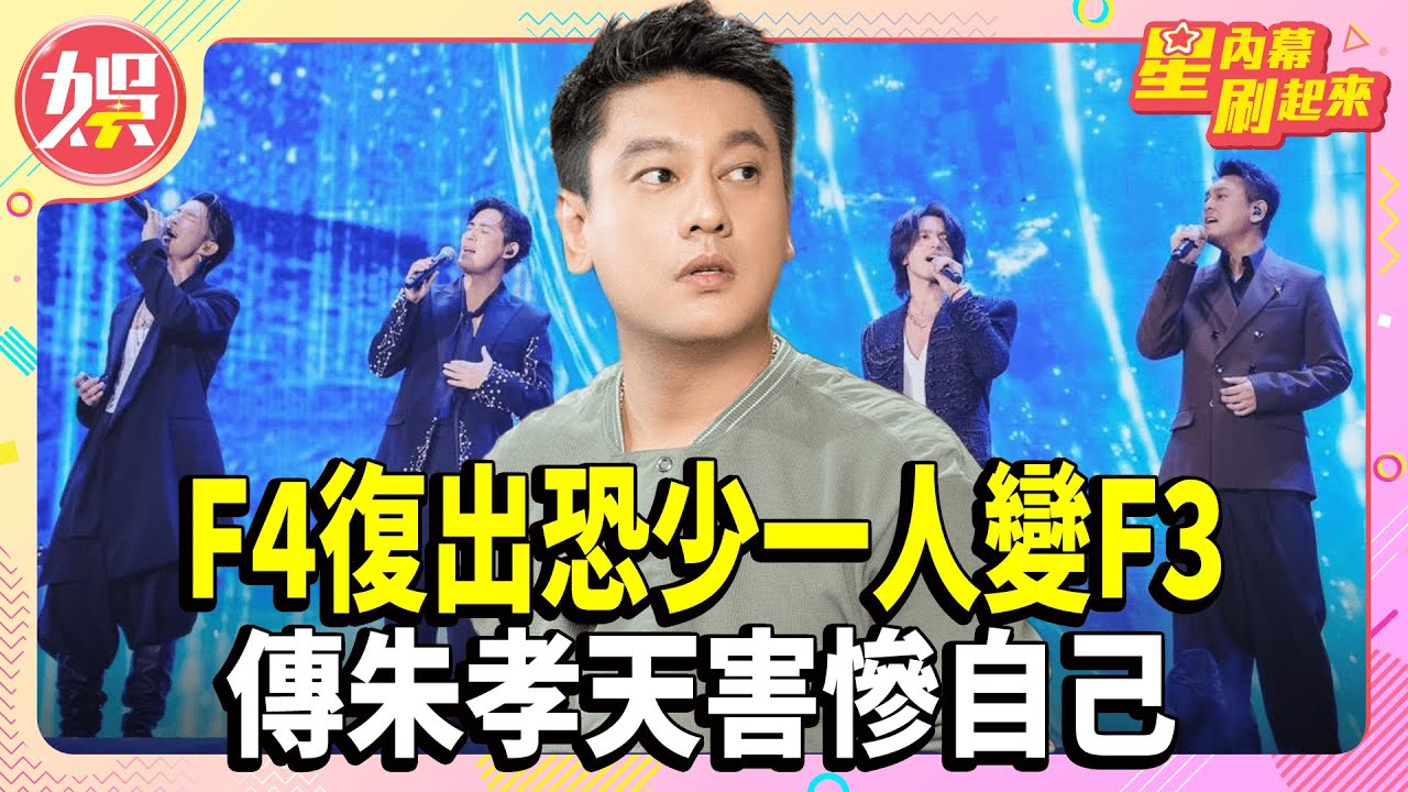 F4復出恐少一人變F3 傳朱孝天害慘自己【TVBS娛樂頭條】#男團 #F4 #F3 #朱孝天 #星內幕刷起來