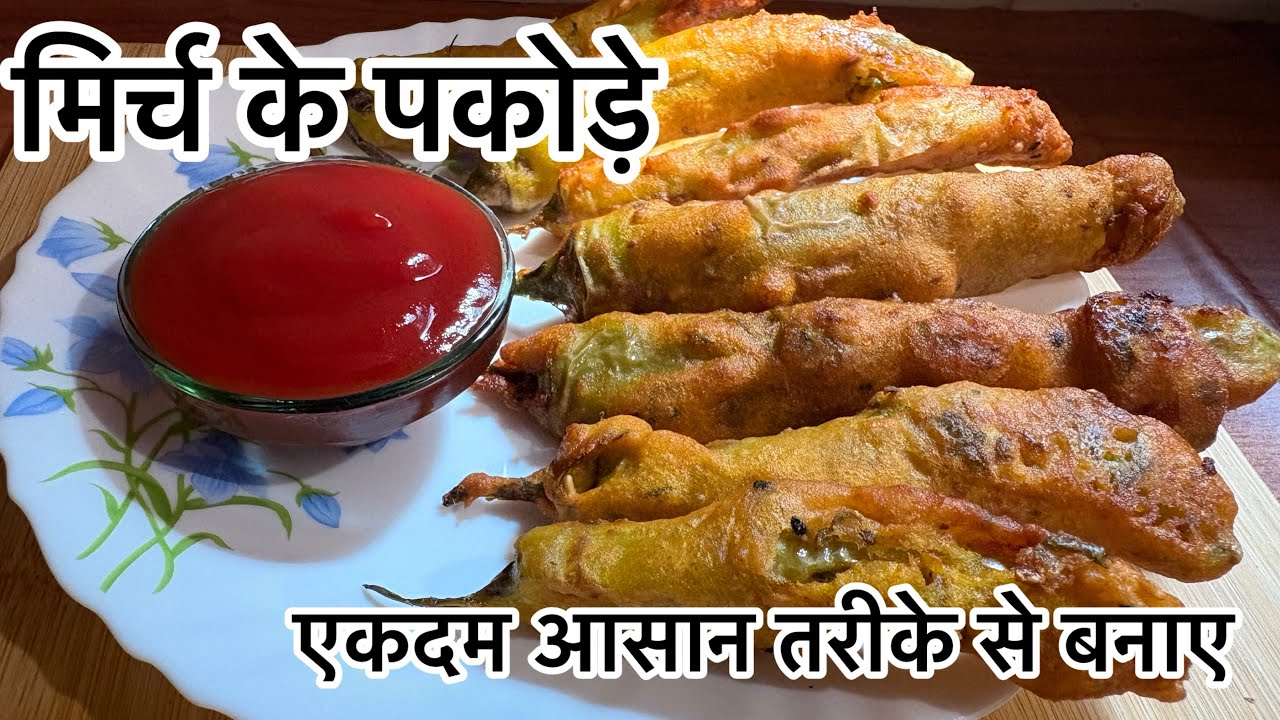चटपटे मिर्च के पकोड़े । Crispy Mirchi Pakode Ki Recipe| बनाना बहुत आसान है ।#recipe #easyrecipe 