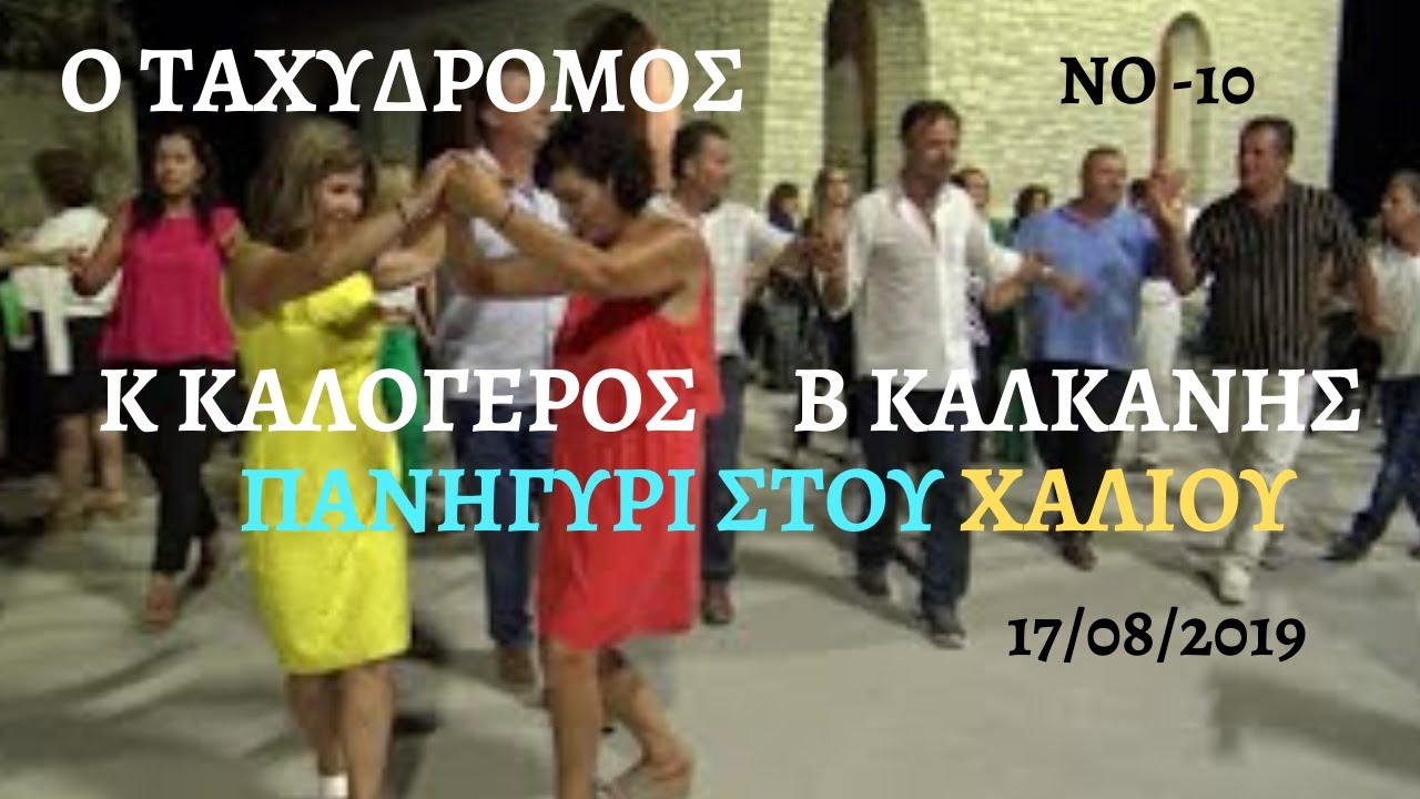 143-''Ο ΤΑΧΥΔΡΟΜΟΣ ''. Κ ΚΑΛΟΓΕΡΟΣ - Β ΚΑΛΚΑΝΗΣ . ΠΑΝΗΓΥΡΙ ΣΤΟΥ ΧΑΛΙΟΥ