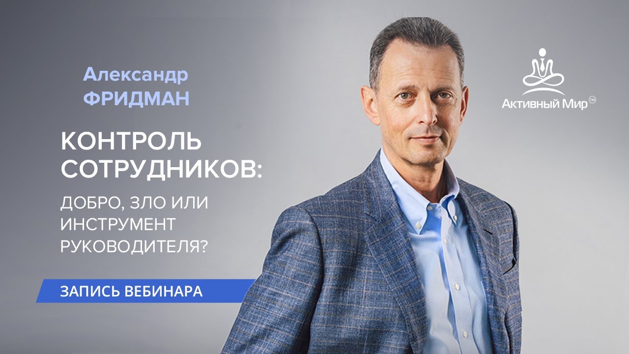 «Контроль сотрудников: добро, зло или инструмент руководителя» Александр Фридман