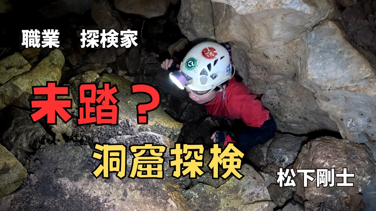 【職業　探検家】未踏？！洞窟探検
