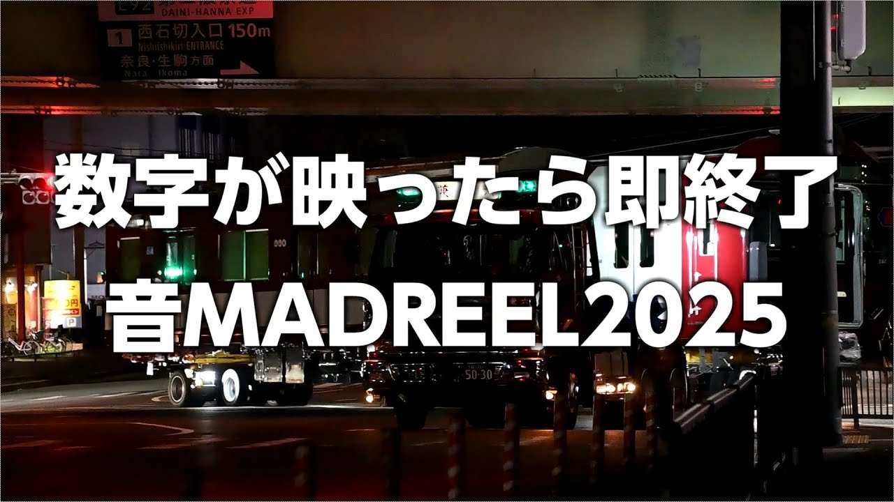 数字が映ったら即終了！音MADREEL2025