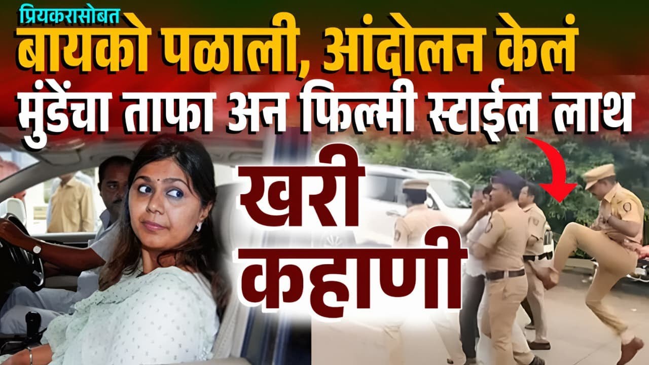 बायको पळाली अन कमरेत लाथ बसली, पंकजा मुंडेंच्या ताफ्याने गेम केला ? Jalna Police Viral Video