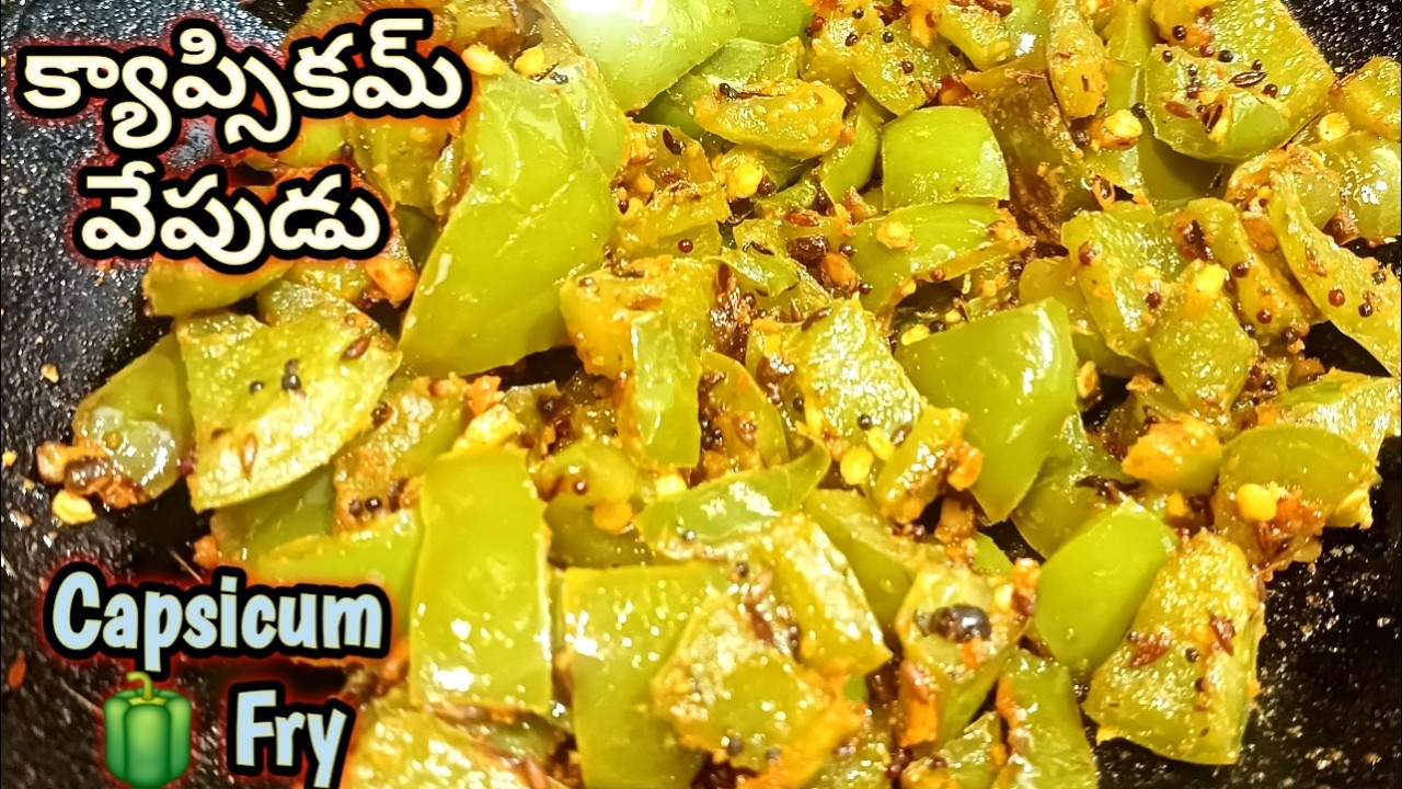 కాప్సికం ఫ్రై ని ఇలా చేసిపెట్టారంటే లంచ్ బాక్స్ లో పిల్లలకి 👌/ capsicum fry / easy lunch box recipes