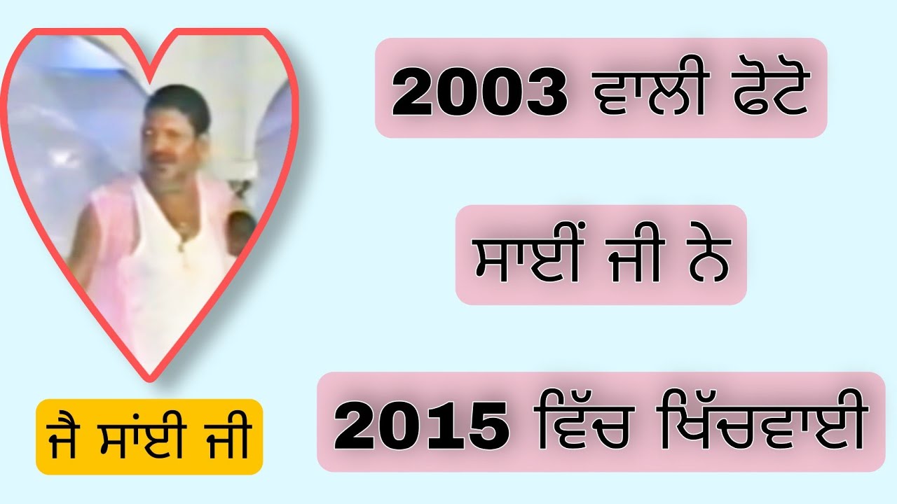 Sai Ladi Shah Ji ne 2003 di photo 2015 wich khichwayi | jai sai ladi shah | nakodar darbar | ਜੈ ਸਾਂਈ