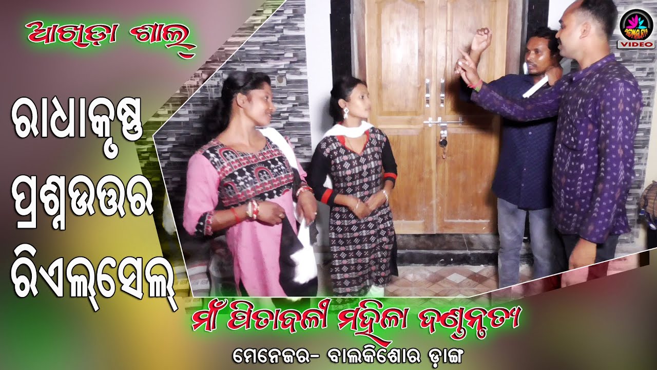 ଦଣ୍ଡନୃତ୍ୟ ଆଖଡା ରେ ରାଧାକୃଷ୍ଣ ପ୍ରଶ୍ନଉତ୍ତର // Maa Pitabali Mahila Dandanrutya - 8249254852