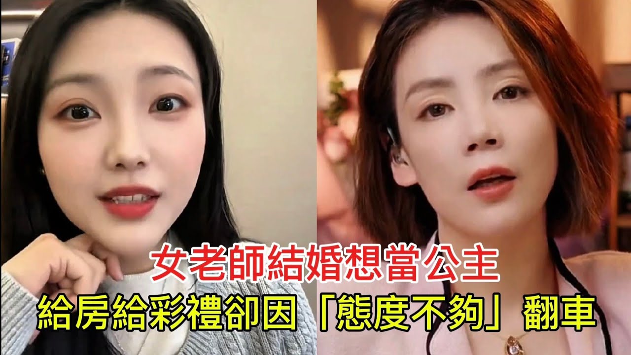 女老師結婚想當公主 給房給彩禮卻因「態度不夠」翻車！