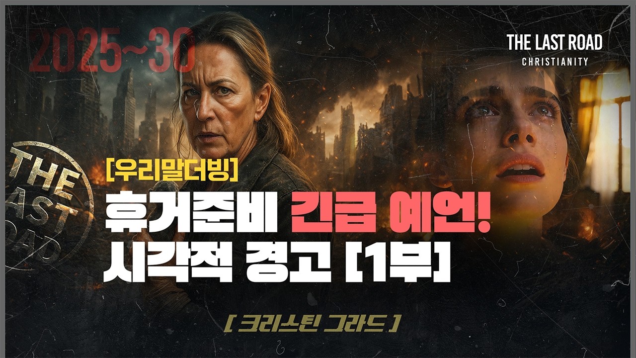 휴거 준비에 대한 시각적이고 긴급한 예언적 경고! 1부│제 3성전 건설, 적그리스도│7년 대환난│경제 대공황│그레이트 리셋│유럽 펜데믹│세계 3차대전│휴거│마지막때 마지막길