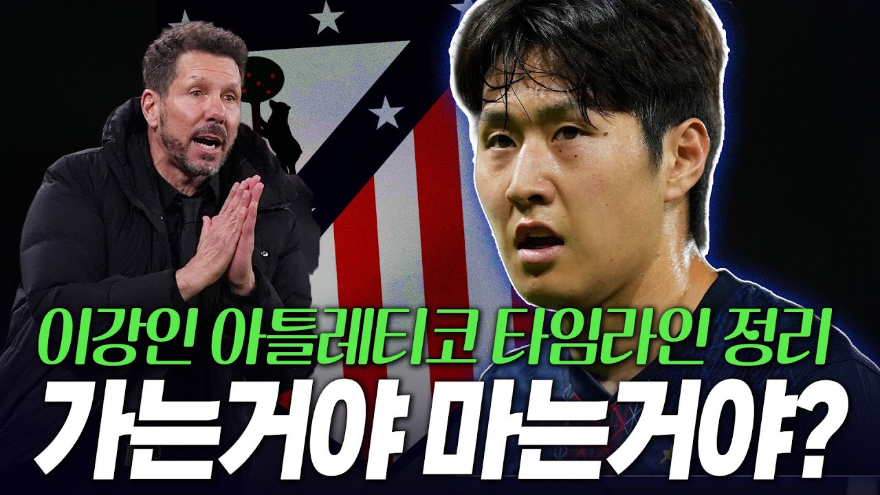 이강인 가는거야 마는거야? 아틀레티코 이적사가 타임라인 정리