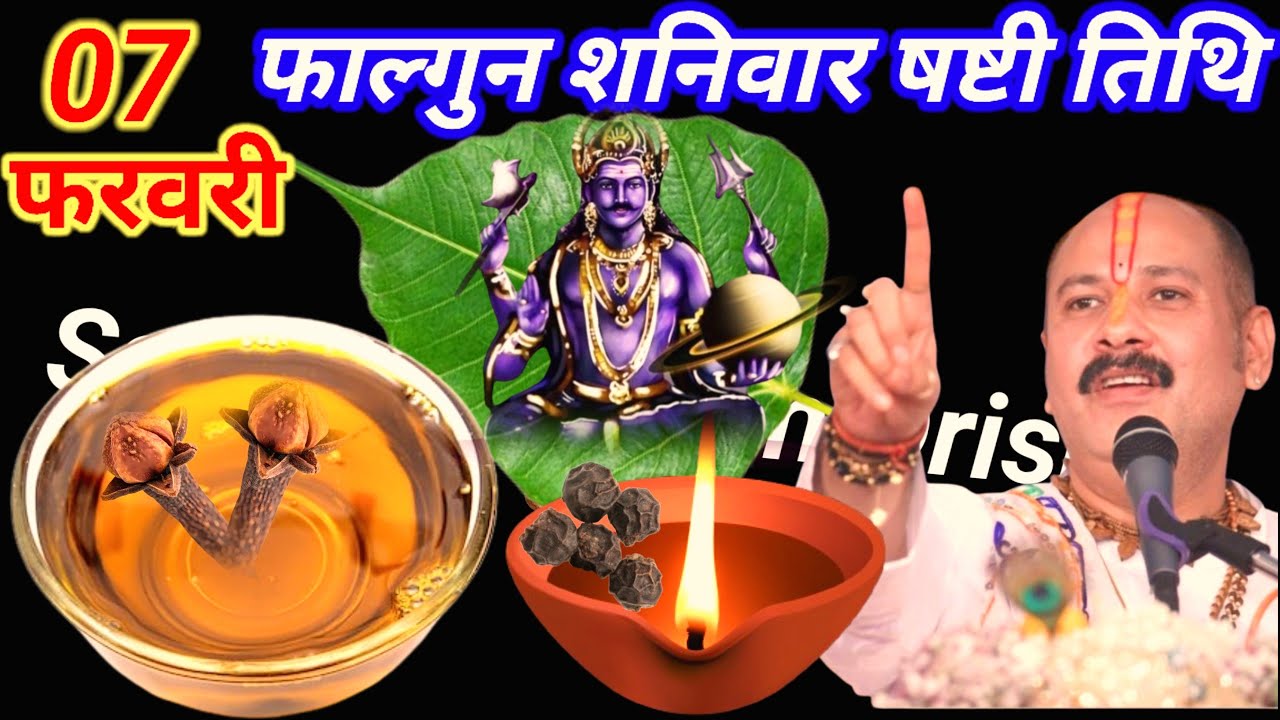 07 फरवरी फाल्गुन शनिवार षष्टी तिथि के दिन 1 कटोरी सरसों  तेल वाला उपाय जरुर करे || Pradeep Ji Mishra