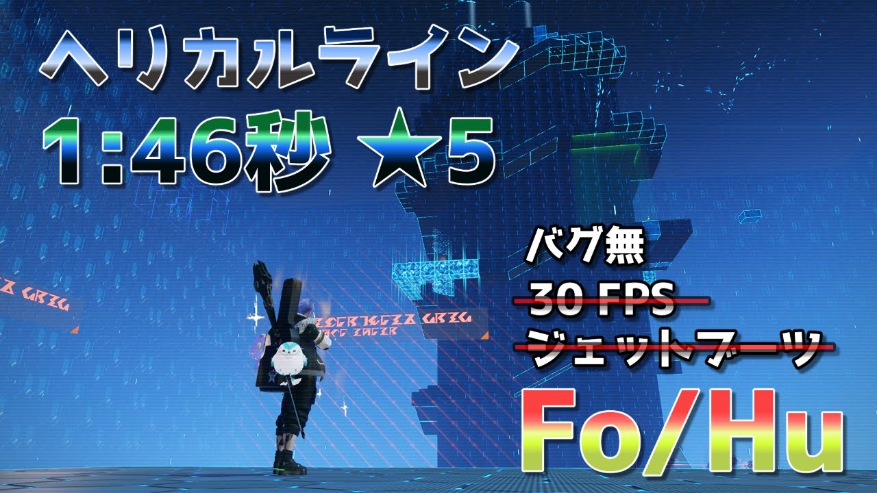 【PSO2:NGS】ヘリカルライン | 1:46秒 ★5 | 靴PA無・バグ無し【アークスレコード】