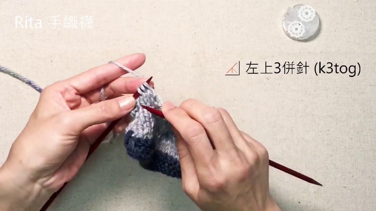3併針 右上3併針(sk2p)/中上3併針(s2kp)/左上3併針(k3tog)