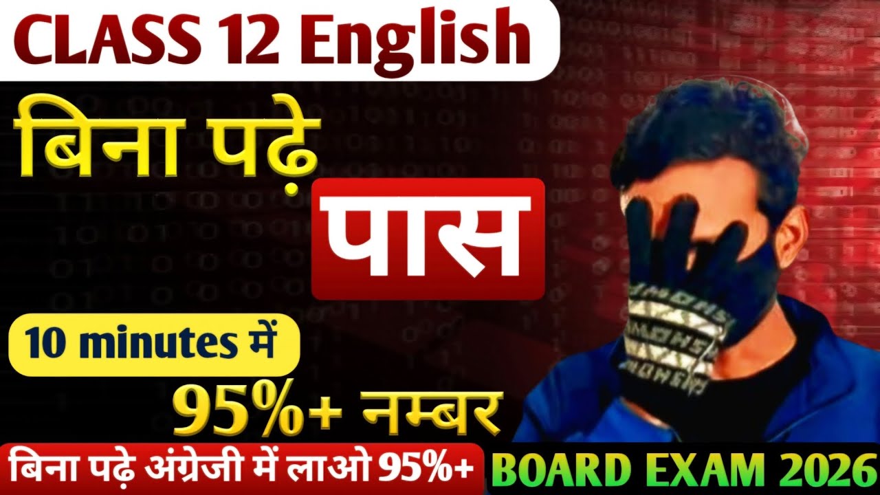 बिना पढ़े English में लाओ 95%+ नम्बर जादुई Trick | class 12 english | board exam 2026 |