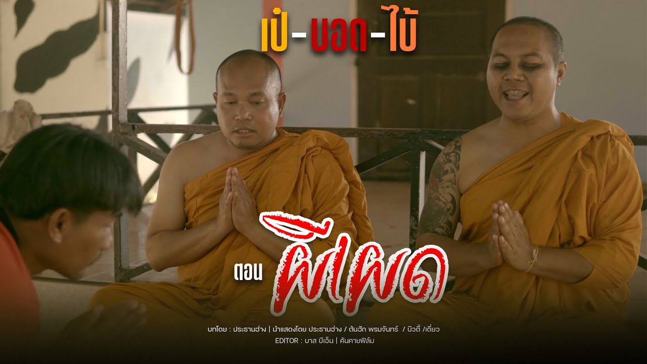 หนังสั้น เป๋ บอด ไบ้ - ตอนผีเผด - ประธานฮ่าง Channel