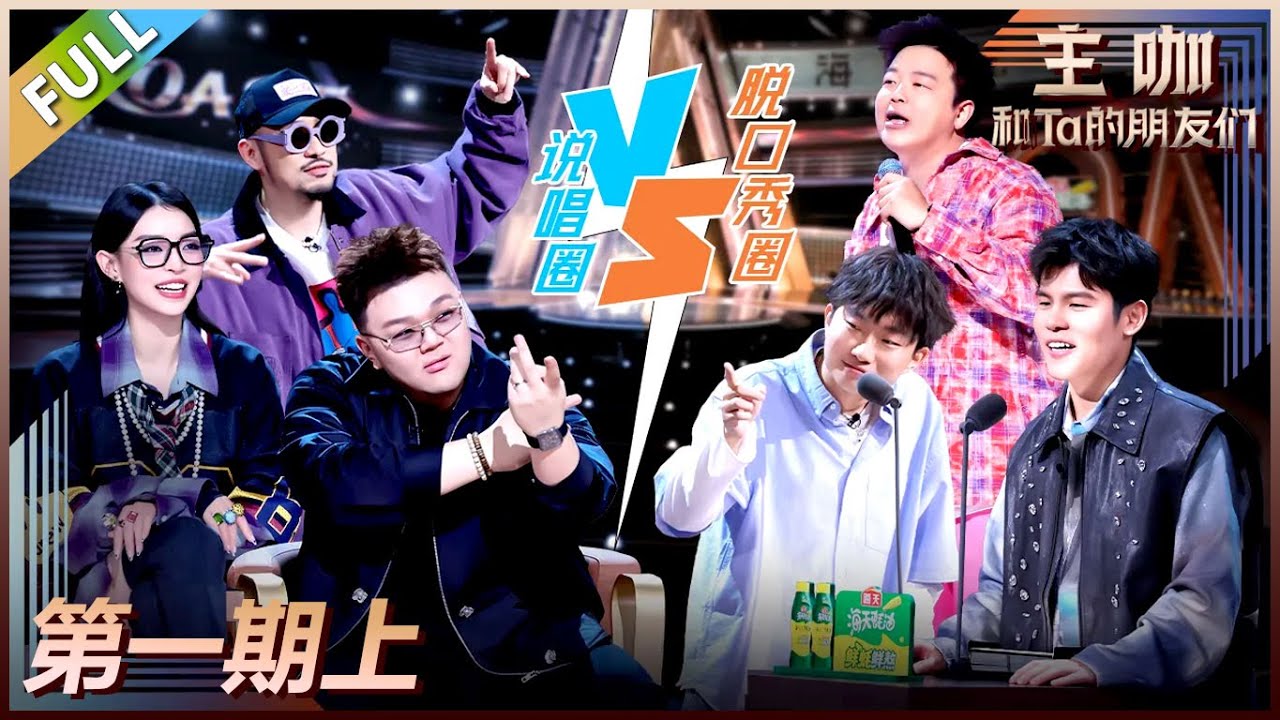 【主咖和Ta的朋友们】第1期上：脱口秀VS嘻哈，何广智给节目起新名？！#腾讯综艺 #脱口秀 #小奇 #哈哈曹 #rapper #热狗 #艾福杰尼