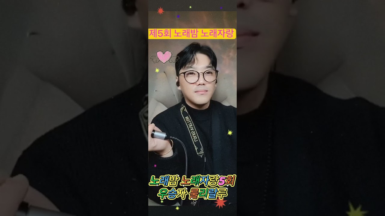 노래밤 제5회 시청자 노래자랑 우승자!!룰리랄루!!