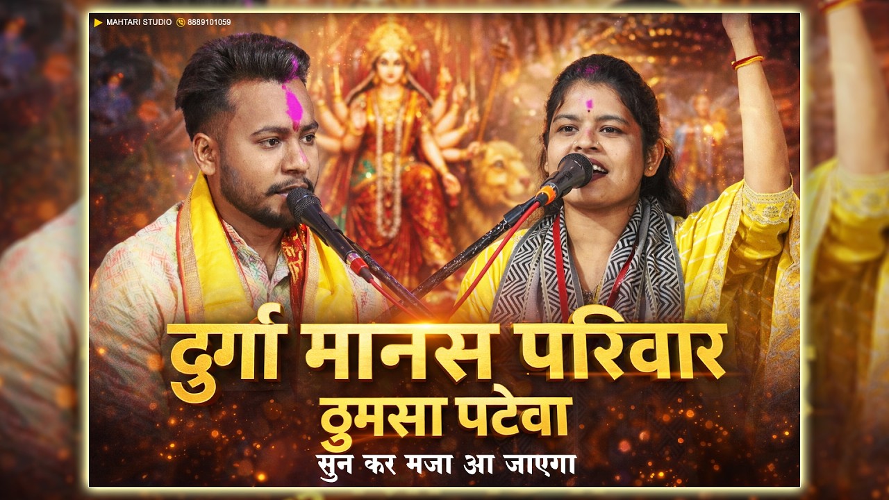 बेहतरीन रामायण मंडली | Durga Manas Pariwar Thumsa | Durga Sahu