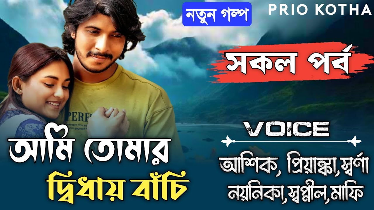 আমি তোমার দ্বিধায় বাঁচি - I Live in your Dilemma || সকল পর্ব || Romantic Love || Ashik ,Priyanka