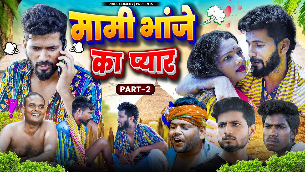 मामी-भांजा का प्यार | Part - 2 | Official video | Pince