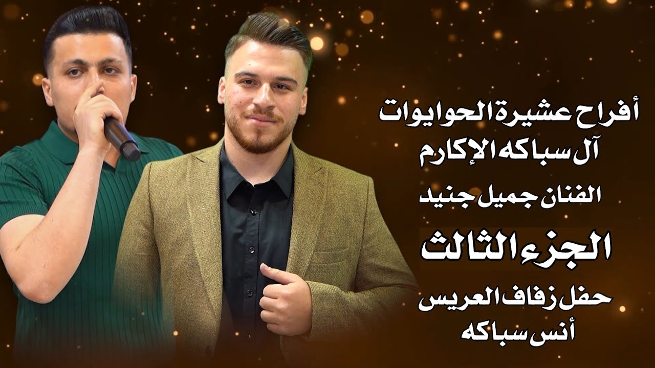 أفراح ال سباكه محمد انس سباكه  عشيرة الحوايوات ج 3 الفنان جميل جنيد مؤسسة الأيهم للحجز 05538333666