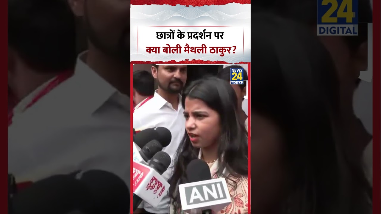 Maithili Thakur on Students' Protest | What did Maithili Thakur say about the students' protest? ...