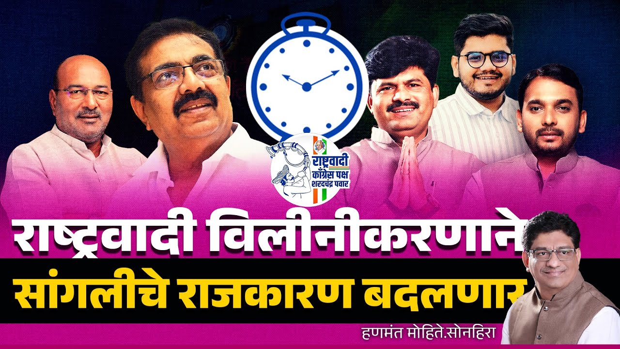 राष्ट्रवादी विलीनीकरणाने सांगलीचे राजकारण बदलणार | sangli | ncp | jayant patil | gopichand padalkar