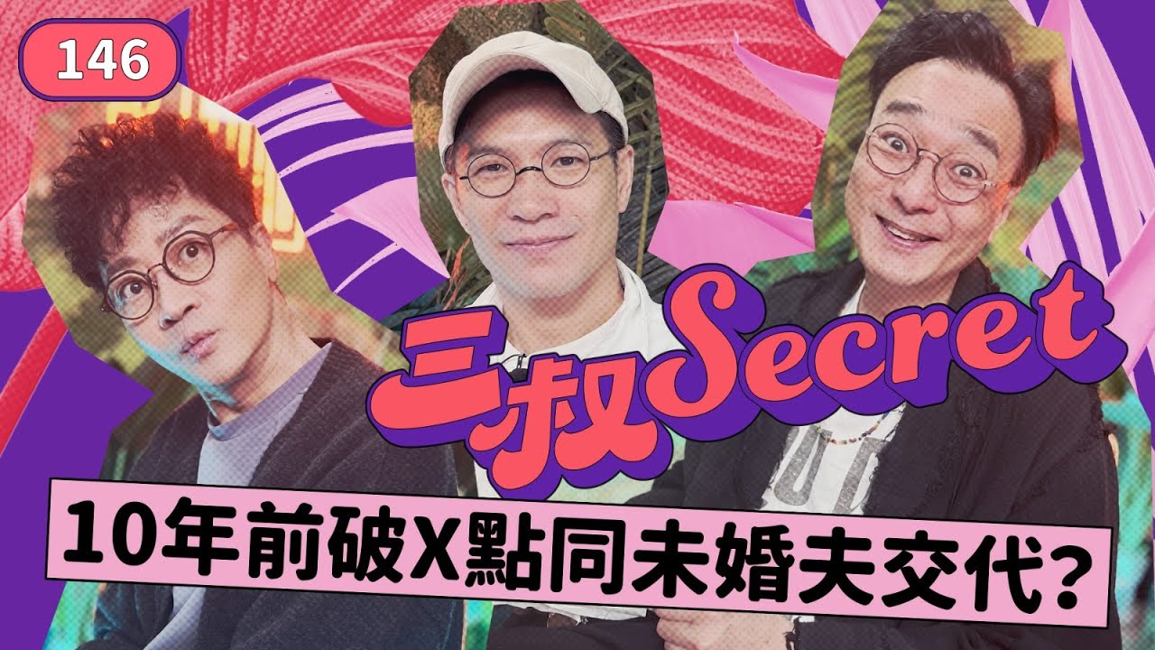 3unclesecret EP146｜關心女同事，佢老公嬲咗我｜新居入伙送噪音折磨