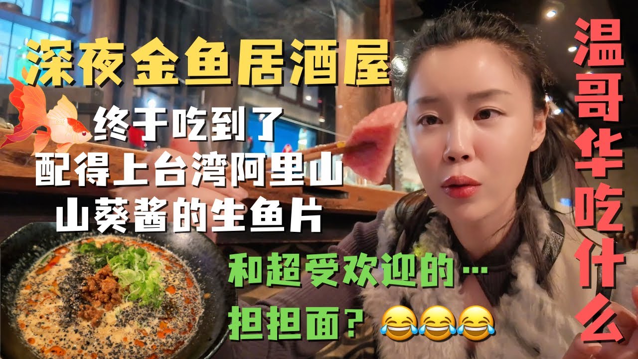 深夜金鱼🐠居酒屋🏮终于吃上了配得上台湾阿里山白山葵酱的生鱼片🍣和味道超特别的....担担面！| 温哥华吃什么