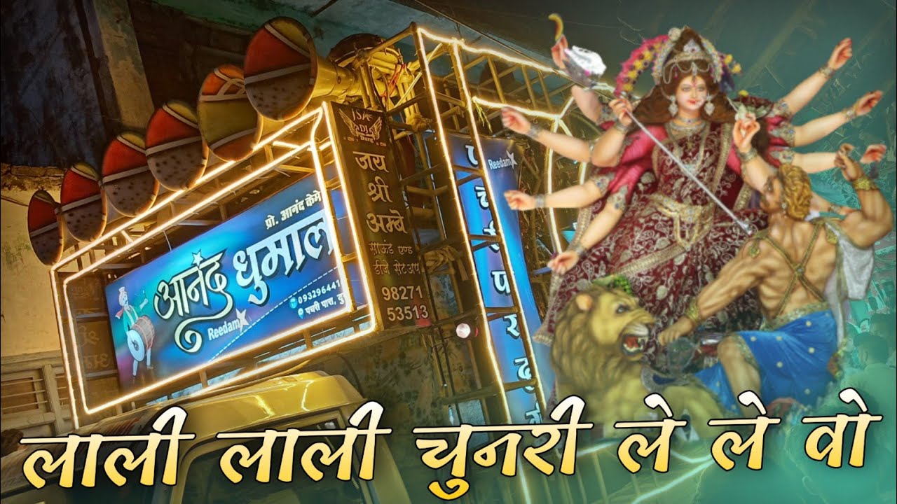 चैत्र नवरात्रि Special - Lali Lali Chunari Le Le Wo - Cg Bhakti Song - Anand Dhumal Durg