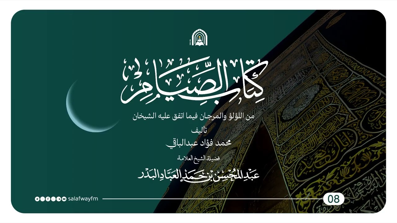 08- كتاب الصيام من اللؤلؤ والمرجان - الشيخ عبد المحسن العباد البدر