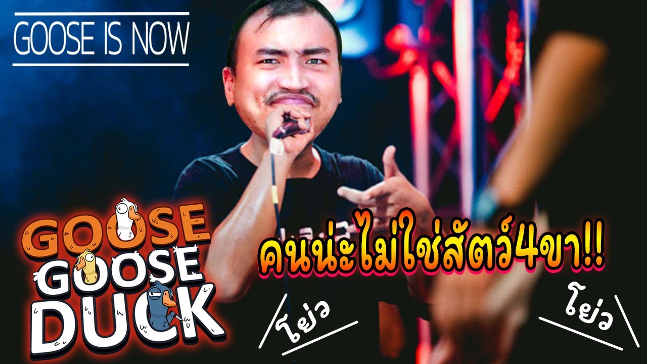 กำเนิด The Rapมั่ว เอ้ เอ้  ผมชื่อ นายฟลุ๊ค ไม่ใช่ ไก่กุ๊กกุ๊ก เอ้ เอ้ Goose Goose Duck