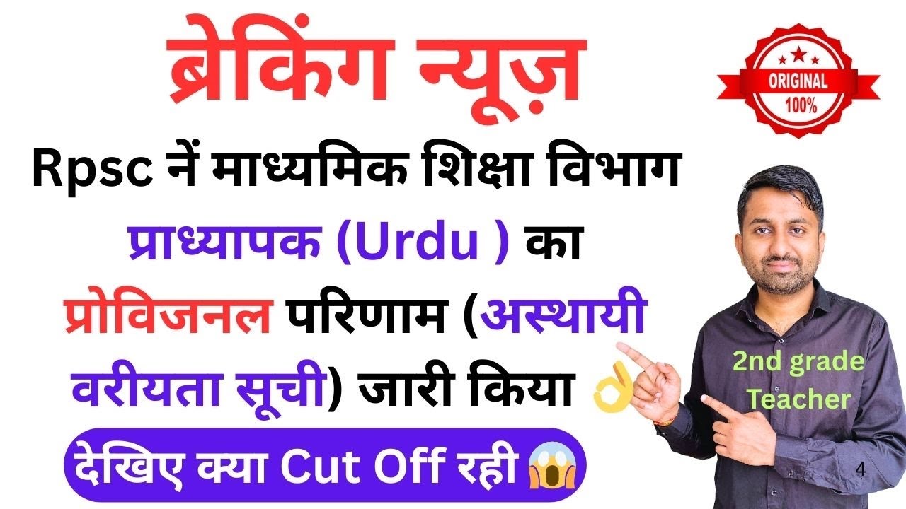 Rpsc school lecturer result 2024 | Rpsc first grade Urdu result| First grade Urdu cut off 2024 #rpsc