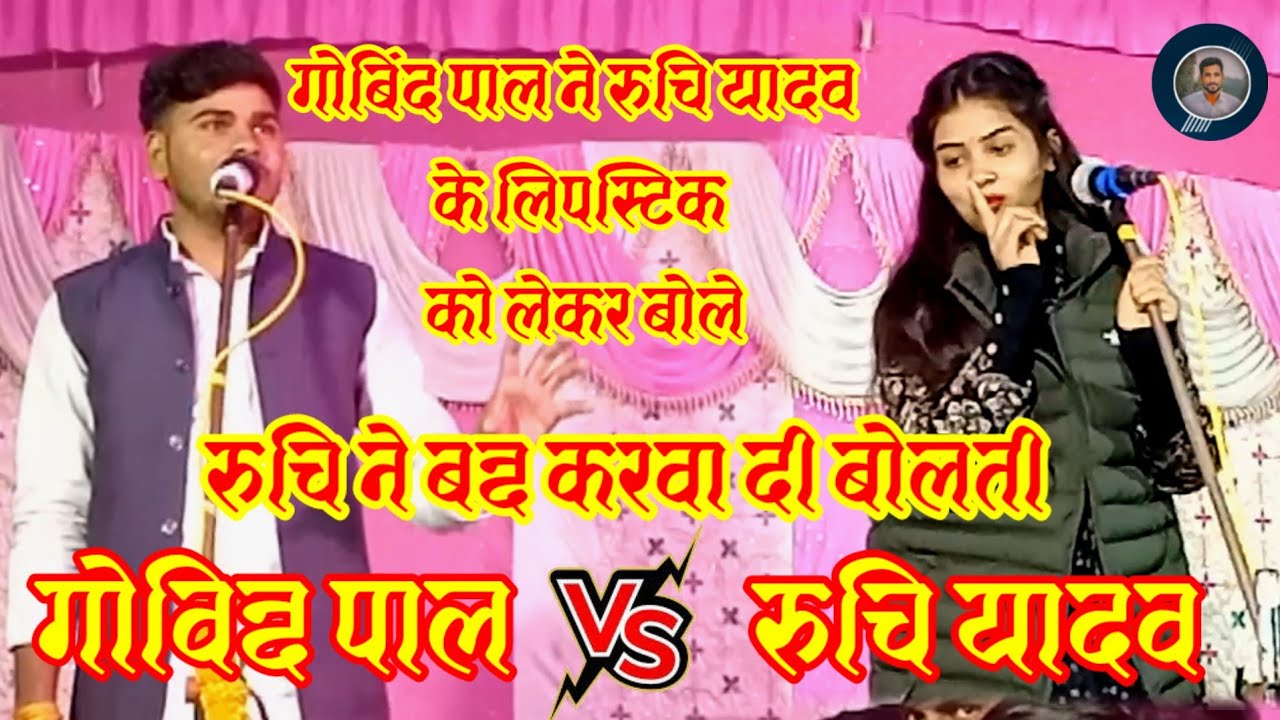 नॉनस्टॉप बिरहा प्रोग्राम//घमासान मुकाबला गायक गोविंद पाल और रुचि यादव प्रतापगढ़// #song #birhamusic