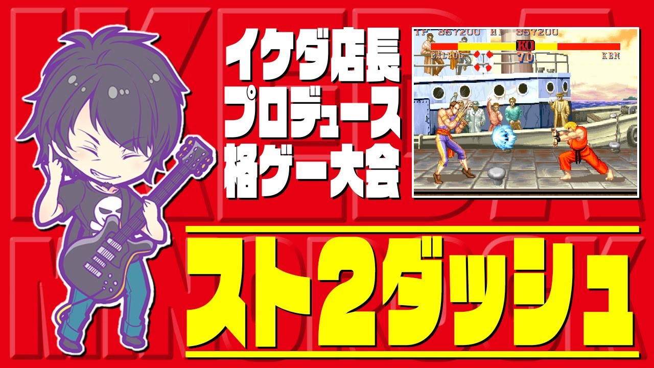 イケダ店長プロデュース格ゲー大会　スト2ダッシュ　20220411