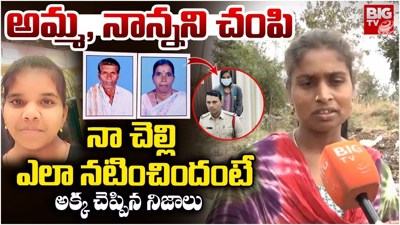 నా చెల్లి ఎలా నటించిందంటే | Vikarabad Daughter And Parents Incident Shocking Facts | BIG TV TELUGU