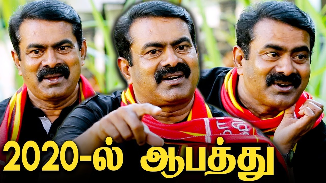2020 -ல் தமிழகத்திற்கு வரபோகும் ஆபத்து : Seeman Interview About The Future Of Tamilnadu | NTK